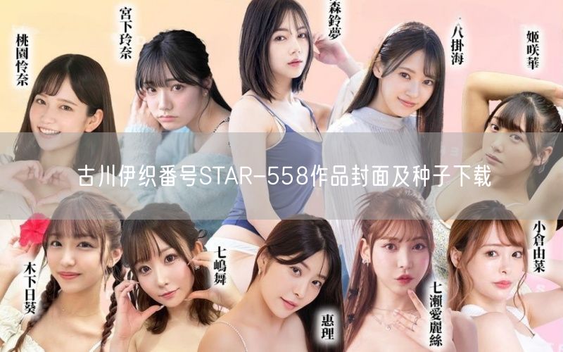 古川伊织番号STAR-558作品封面及种子下载