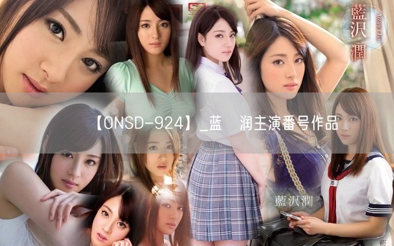 【ONSD-924】_蓝沢润主演番号作品