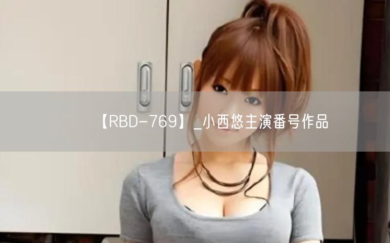 【RBD-769】_小西悠主演番号作品